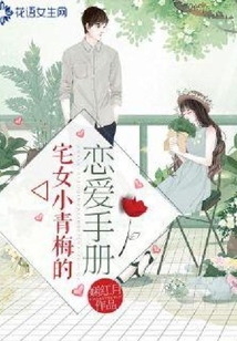 宅女小青梅的戀愛手冊