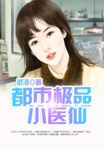 都市極品小醫(yī)仙