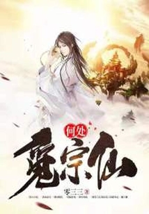 何處覓宗仙