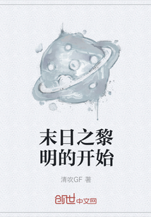 末日之黎明的開始