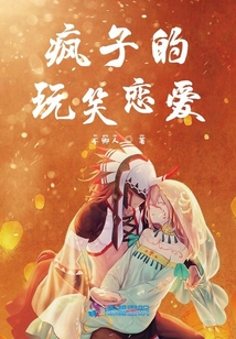 瘋子的玩笑戀愛