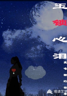玉鎖心淚