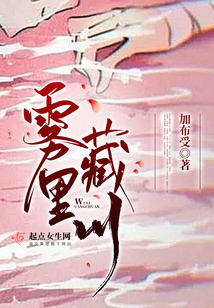 霧里藏川