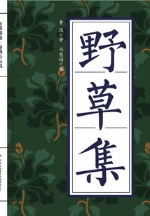 野草集