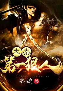 大秦第一狠人