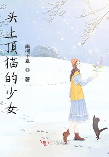 頭上頂貓的少女