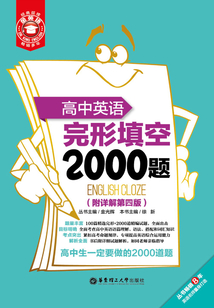 金英語：高中英語完形填空2000題（附詳解第四版）