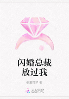 閃婚總裁放過我在線閱讀