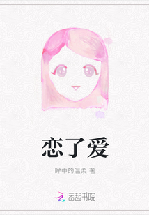 戀了愛