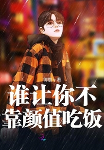 誰讓你不靠顏值吃飯