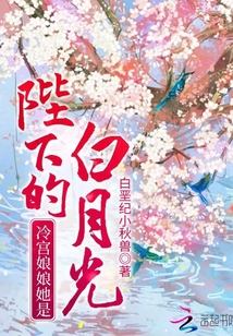 冷宮娘娘她是陛下的白月光