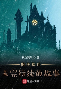 期待我們未完待續的故事