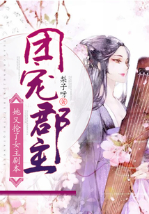 團寵郡主她又搶了女主劇本