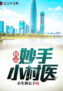 極品妙手小村醫(yī)