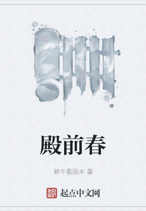 殿前春
