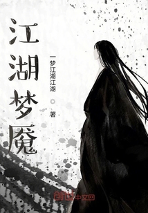 江湖夢魘