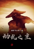 动乱之主在线阅读