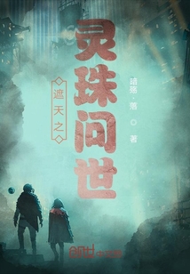 遮天之靈珠問世