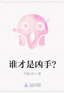 誰才是兇手？