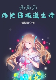 快穿之AKB坂道之詩