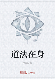 道法在身