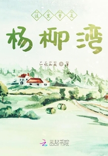 這里曾是楊柳灣