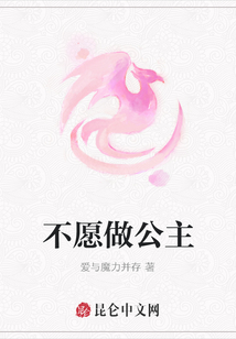 不愿做公主