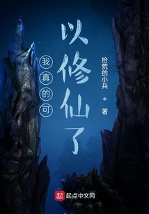 我真的可以修仙了