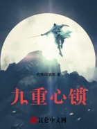九重心锁在线阅读