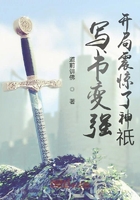 寫書變強：開局震驚了神祇在線閱讀