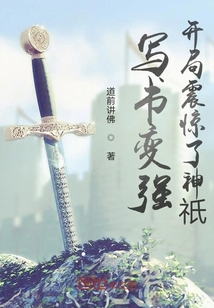 寫書變強(qiáng):開局震驚了神祇
