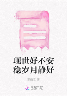 現世好不安穩歲月靜好