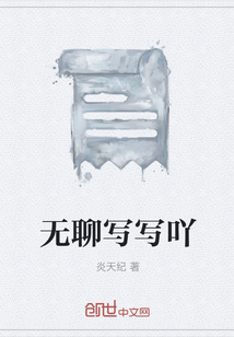 無聊寫寫吖