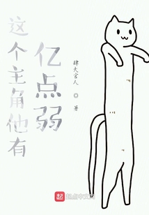 這個主角他有億點弱