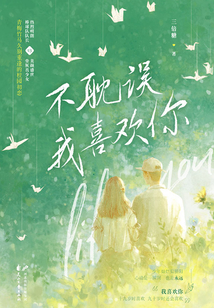 不耽誤我喜歡你