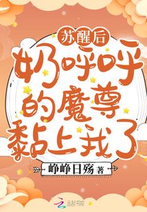 蘇醒后，奶呼呼的魔尊黏上我了