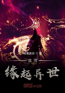 混沌緣起異世