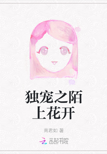 獨寵之陌上花開