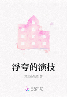 浮夸的演技