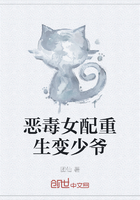 恶毒女配重生变少爷在线阅读