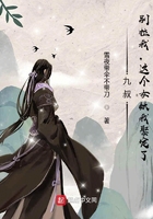 九叔，別拉我，這個女妖我娶定了在線閱讀