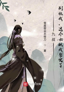 九叔，別拉我，這個女妖我娶定了