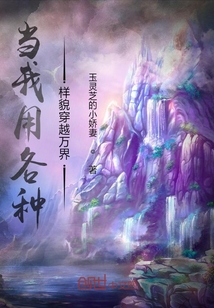 當我用各種樣貌穿越萬界