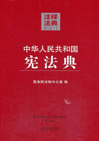 中华人民共和国宪法典：注释法典（2014年版）在线阅读