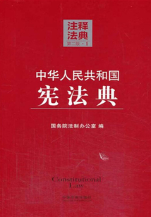 中华人民共和国宪法典：注释法典（2014年版）