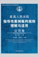 最高人民法院指导性案例裁判规则理解与适用：公司卷（第三版·下册）在线阅读