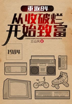 重返84:从收破烂开始致富在线阅读