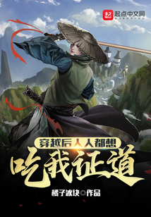 穿越后人人都想吃我證道