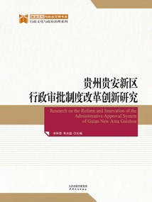 貴州貴安新區(qū)行政審批制度改革創(chuàng)新研究(政治文化與政治文明書系)