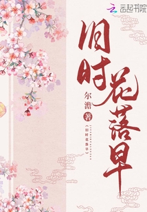 舊時花落早
